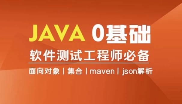 Java编程0基础入门全栈自动化测试