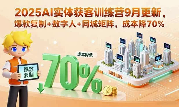 AI实体获客训练营，助力实体商家精准引流与高效变现