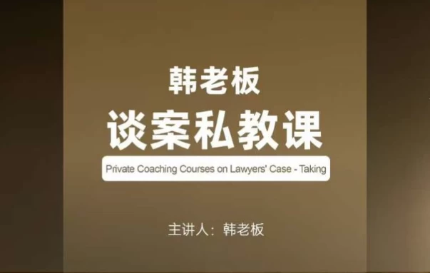 韩老板谈案私教课