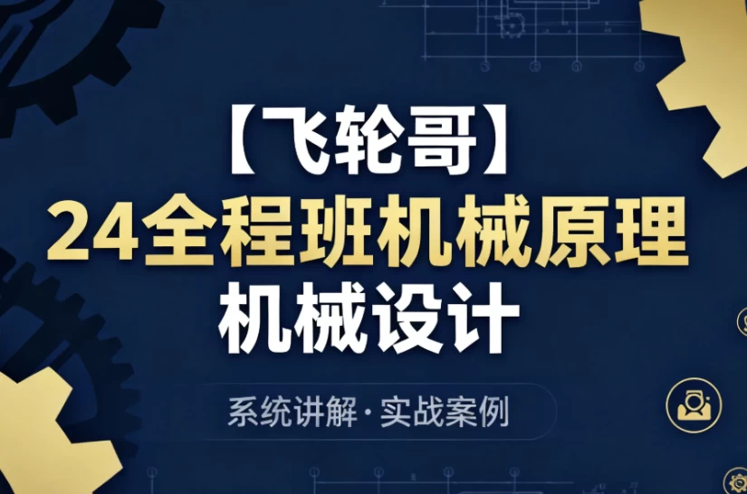 24全程班机械原理 机械设计 系统化备考与专业知识提升课程