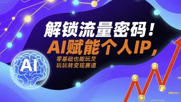 解锁流量密码AI赋能个人IP，AI+IP进化者俱乐部