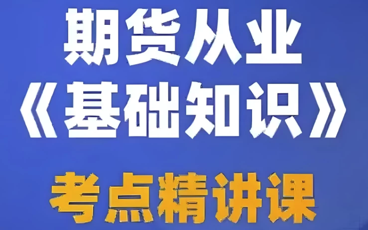 期货从业资格考试视频课程+押题包+笔记资料