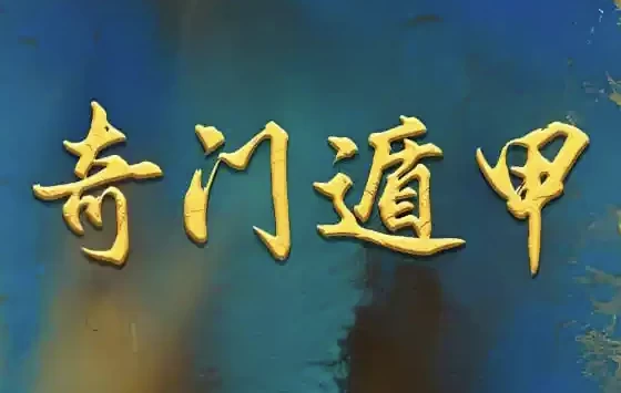 正统古法奇门遁甲课程，基于清代典籍《御定奇门宝鉴》的公开教学