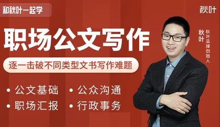 和秋叶一起学职场公文写作课程（内附各类模版）
