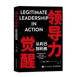 《领导力觉醒：从利己到利他》