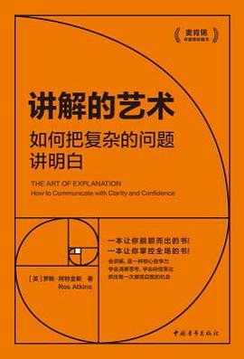 2025年新书 《讲解的艺术：如何把复杂的问题讲明白》