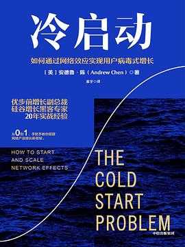 豆瓣8.2 《冷启动：如何通过网络效应实现用户病毒式增长》
