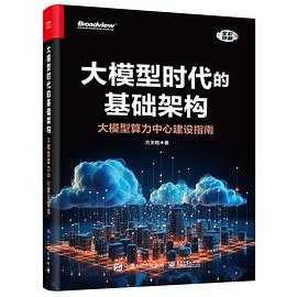 《大模型时代的基础架构：大模型算力中心建设指南》