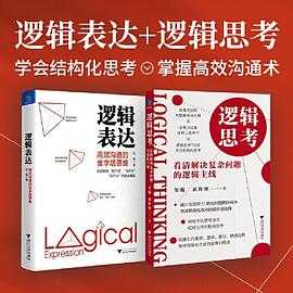 《逻辑思考：看清解决复杂问题的逻辑主线》