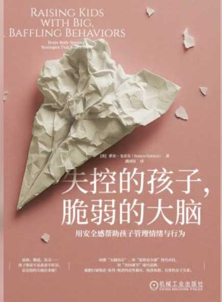 《失控的孩子 脆弱的大脑：用安全感帮助孩子管理情绪与行为》
