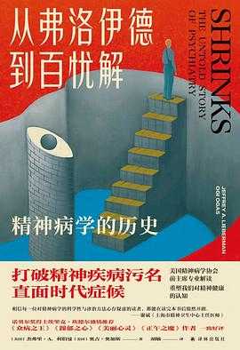 《从弗洛伊德到百忧解：精神病学的历史》