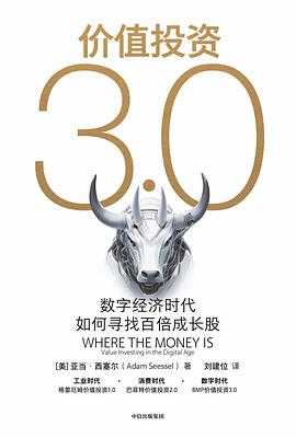 《价值投资3.0：数字经济时代如何寻找百倍成长股》