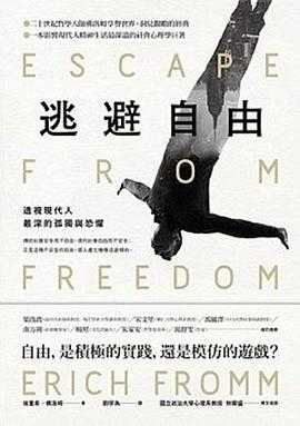 豆瓣9.3 《逃避自由：透視現代人最深的孤獨和恐懼》