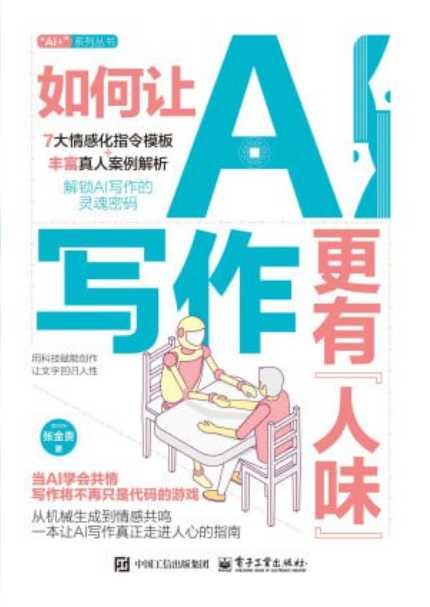 《如何让AI写作更有“人味”》
