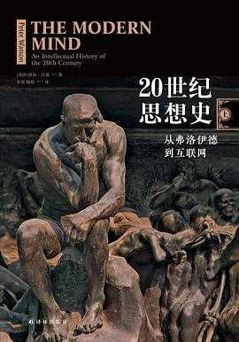 豆瓣8.9 《20世纪思想史：从弗洛伊德到互联网》