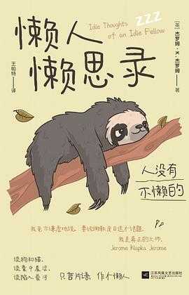 《懒人懒思录：人没有不懒的》