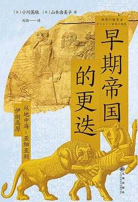 豆瓣8.5 《早期帝国的更迭：从地中海-亚细亚到伊朗高原》
