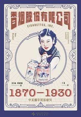豆瓣8.4 《香烟股份有限公司：1870-1930中美烟草贸易研究》