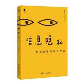 《信息隐私：制度议题与多元理论》
