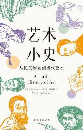 《艺术小史：从史前岩画到当代艺术》