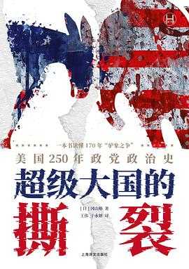 《超级大国的撕裂：美国250年政党政治史》