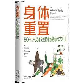 《身体重置：50+人群逆龄健康法则》