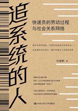 《追系统的人：快递员的劳动过程与社会关系网络》