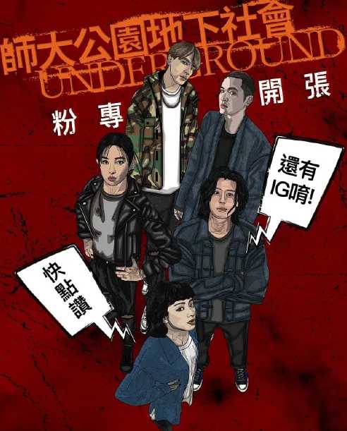 师大公园地下社会