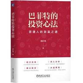 《巴菲特的投资心法》