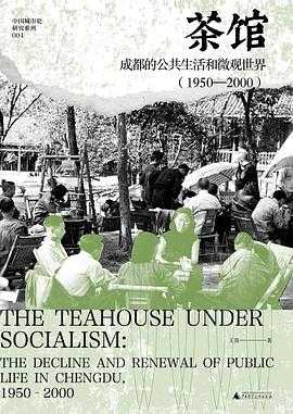 豆瓣8.3 《茶馆：成都的公共生活和微观世界（1950—2000）》
