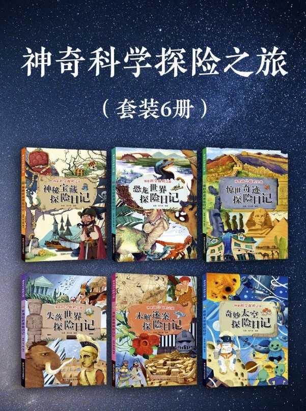 神奇科学探险之旅（套装六册）