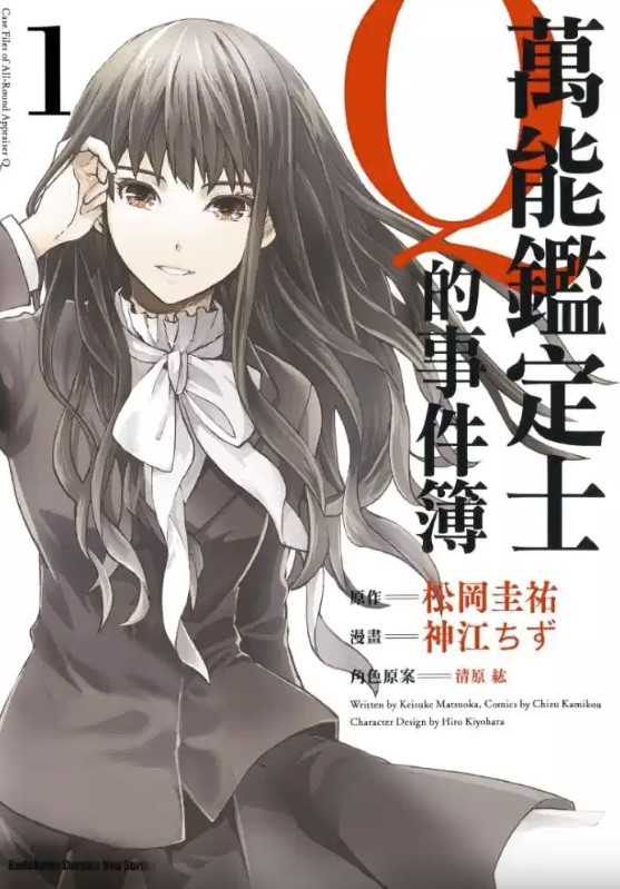 万能鉴定师Q的事件簿（全10卷）