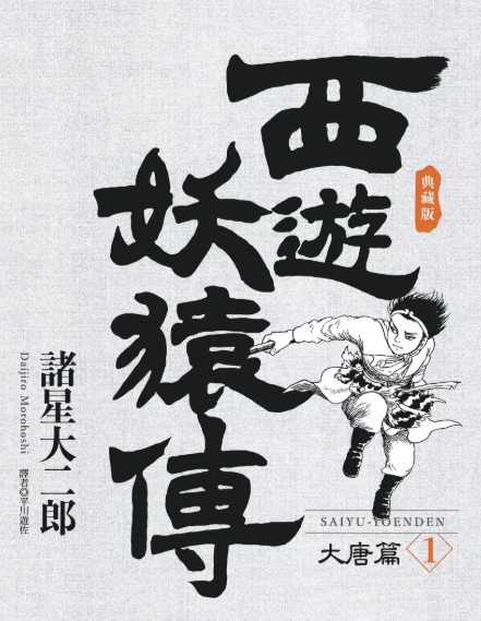西游妖猿传爱藏版（大唐篇+西域篇 全16卷）
