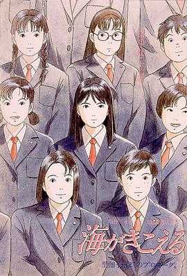 听到涛声 海がきこえる(1993) 1 听到涛声 海がきこえる(1993) 1