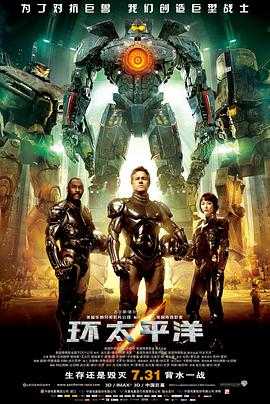 环太平洋 Pacific Rim(2013) 1