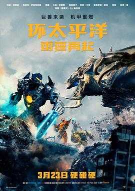 环太平洋：雷霆再起 Pacific Rim: Uprising(2018) 1