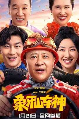 象牙山车神(2025) 1