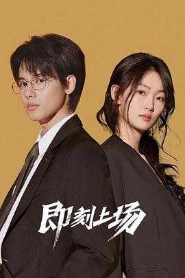 即刻上场(2025) 1 即刻上场(2025) 1