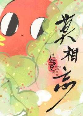 请吃红小豆吧！外传 莫相忘(2019) 1