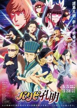 派对浪客诸葛孔明 パリピ孔明(2022) 1