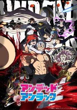 不死不幸 アンデッドアンラック(2023) 1