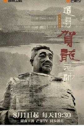 追寻贺龙元帅(2022) 1 追寻贺龙元帅(2022) 1