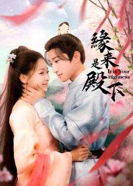 缘来是殿下(2024) 1 缘来是殿下(2024) 1