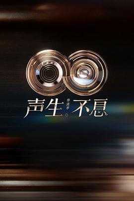 声生不息·华流季 聲生不息5(2025) 1