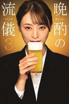 晚酌的流派3 晩酌の流儀3(2024) 1