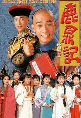 鹿鼎记 鹿鼎記(1998) 1 鹿鼎记 鹿鼎記(1998) 1