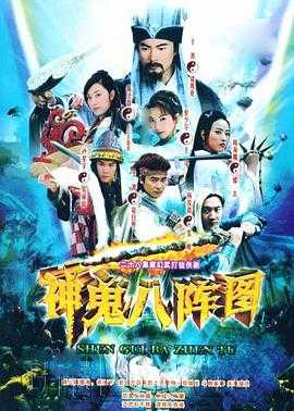 神鬼八阵图(2006) 1 神鬼八阵图(2006) 1