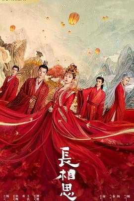 长相思 第一季(2023) 1