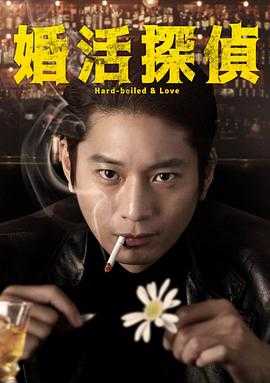 相亲侦探 婚活探偵(2022) 1