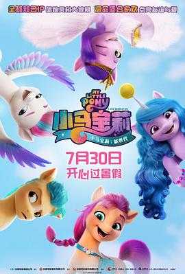 小马宝莉：新世代 My Little Pony: A New Generation(2021) 1